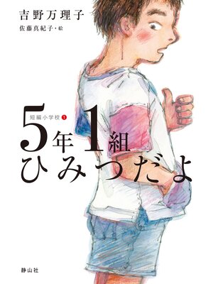 cover image of 短編小学校 5年1組ひみつだよ